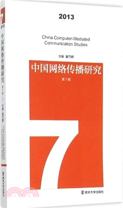 中國網路傳播研究(2013第7輯)（簡體書）