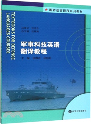 軍事科技英語翻譯教程（簡體書）