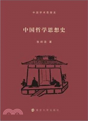 中國學術思想史：中國哲學思想史（簡體書）
