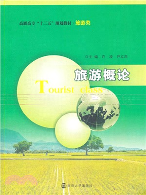 旅遊概論（簡體書）