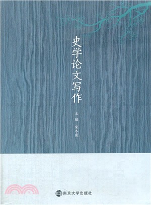 史學論文寫作（簡體書）