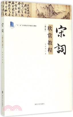 宋詞欣賞教程(修訂版)（簡體書）