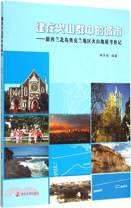 建在火山群中的城市：新西蘭北島奧克蘭地區火山地質考察記（簡體書）