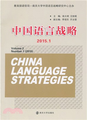 中國語言戰略(2015.1)（簡體書）
