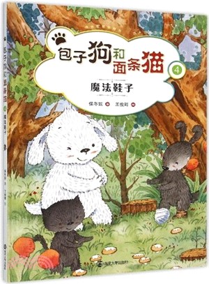 包子狗和麵條貓4：魔法鞋子（簡體書）