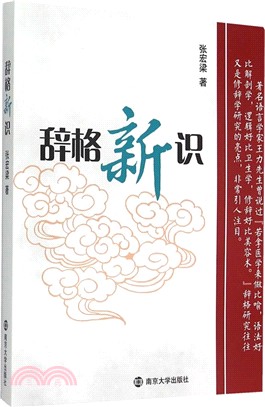 辭格新識（簡體書）