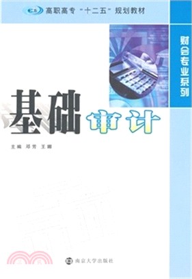 基礎審計（簡體書）