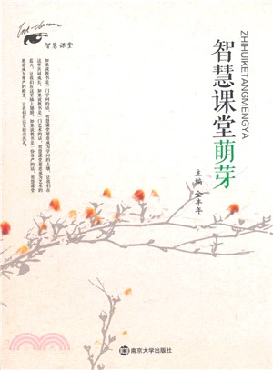 智慧課堂萌芽（簡體書）