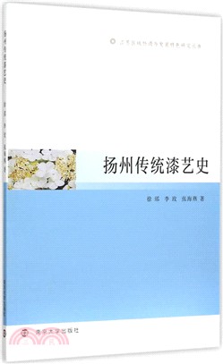 揚州傳統漆藝史（簡體書）