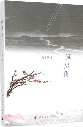 流星集（簡體書）