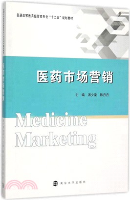 醫藥市場行銷（簡體書）