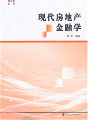 現代房地產金融學（簡體書）