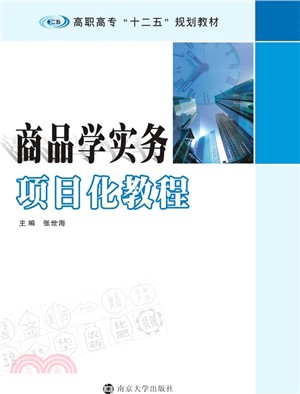 商品學實務項目化教程（簡體書）