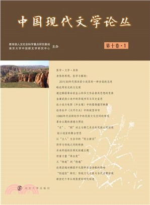 中國現代文學論叢：第十卷(1)（簡體書）