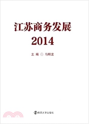 2014江蘇商務發展（簡體書）