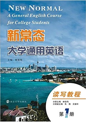 新常態大學通用英語教程：讀寫教程(第1冊)（簡體書）