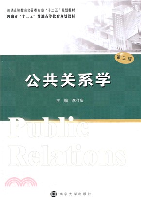 公共關係學(第三版)（簡體書）
