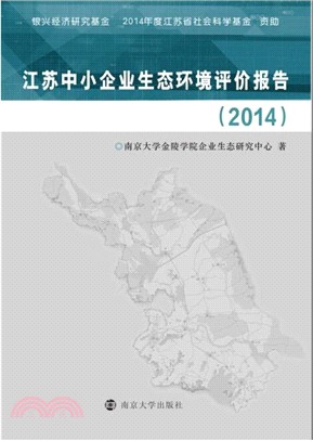 江蘇中小企業生態環境評價報告(2014)（簡體書）
