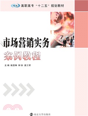 市場行銷實務案例教程（簡體書）