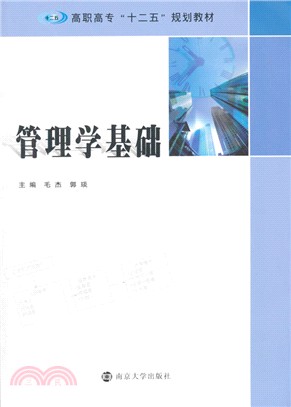 管理學基礎（簡體書）