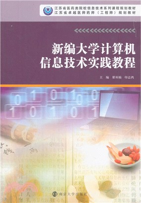 新編大學電腦資訊技術實踐教程（簡體書）