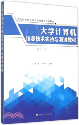 大學電腦資訊技術實驗與測試教程（簡體書）