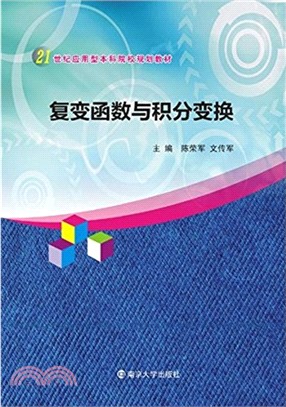 複變函數與積分變換（簡體書）