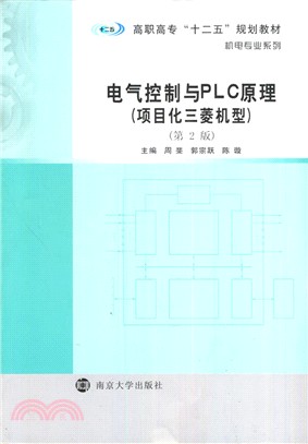 電氣控制與PLC原理(專案化三菱機型‧第2版)（簡體書）