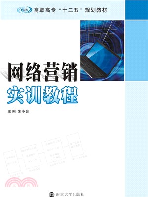 網路行銷實訓教程（簡體書）