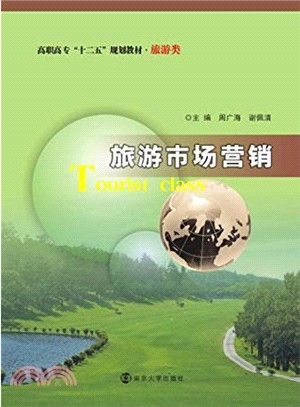 旅遊市場行銷（簡體書）