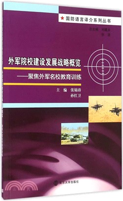 外軍院校建設發展戰略概覽：聚焦外軍名校教育訓練（簡體書）