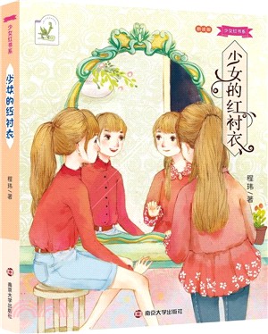 少女的紅襯衣（簡體書）