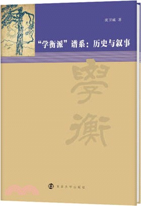 學衡派譜系：歷史與敘事（簡體書）