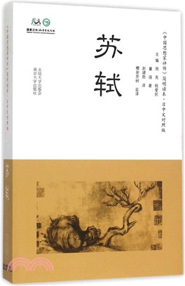 蘇軾(日中文對照)（簡體書）