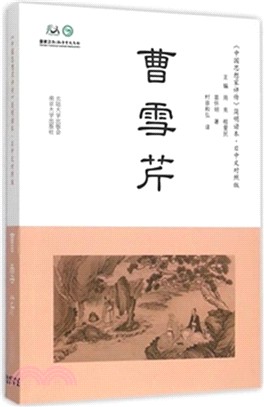 曹雪芹(日中文對照)（簡體書）