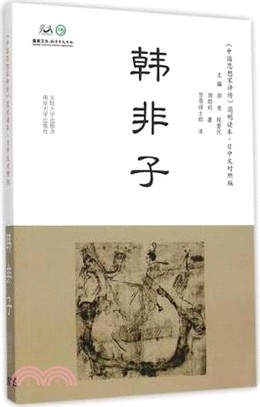 韓非子(日中文對照)（簡體書）