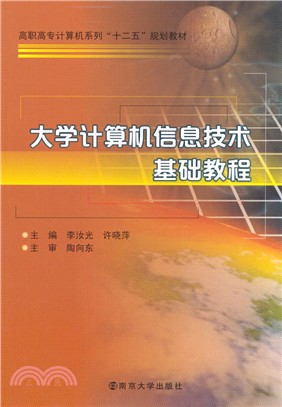 大學電腦資訊技術基礎教程（簡體書）