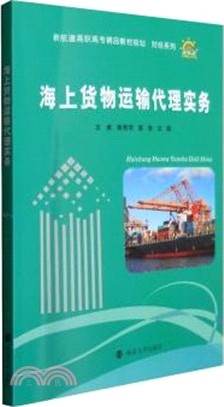 海上貨物運輸代理實務（簡體書）