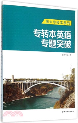 南大專轉本系列：專轉本英語專題突破（簡體書）