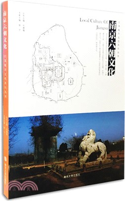 南京六朝文化（簡體書）