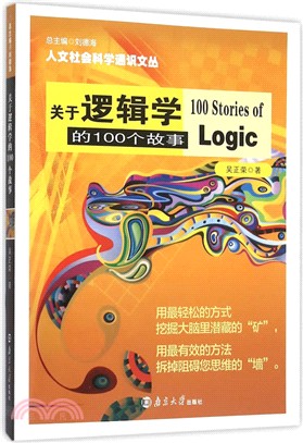 關於邏輯學的100個故事（簡體書）