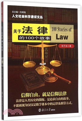 關於法律的100個故事（簡體書）