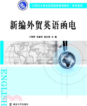 21世紀立體化高等院校規劃教材‧英語系列：新編外貿英語函電（簡體書）