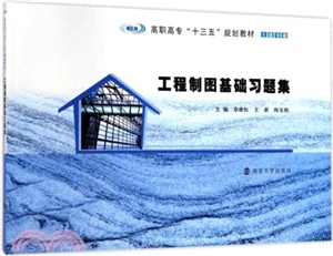 工程製圖基礎習題集（簡體書）