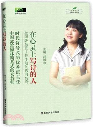 在心靈上寫詩的人：全國著名班主任李迪的教育傳奇（簡體書）