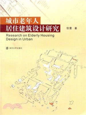 城市老年人居住建築設計研究（簡體書）