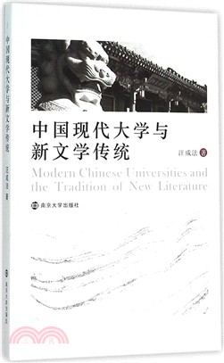 中國現代大學與新文學傳統（簡體書）
