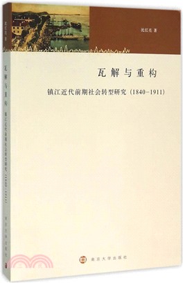 瓦解與重構：鎮江近代前期社會轉型研究(1840-1911)（簡體書）