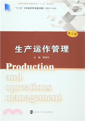 生產運作管理(第3版)（簡體書）