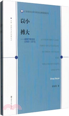 以小搏大：越美巴黎談判(1968-1973)（簡體書）